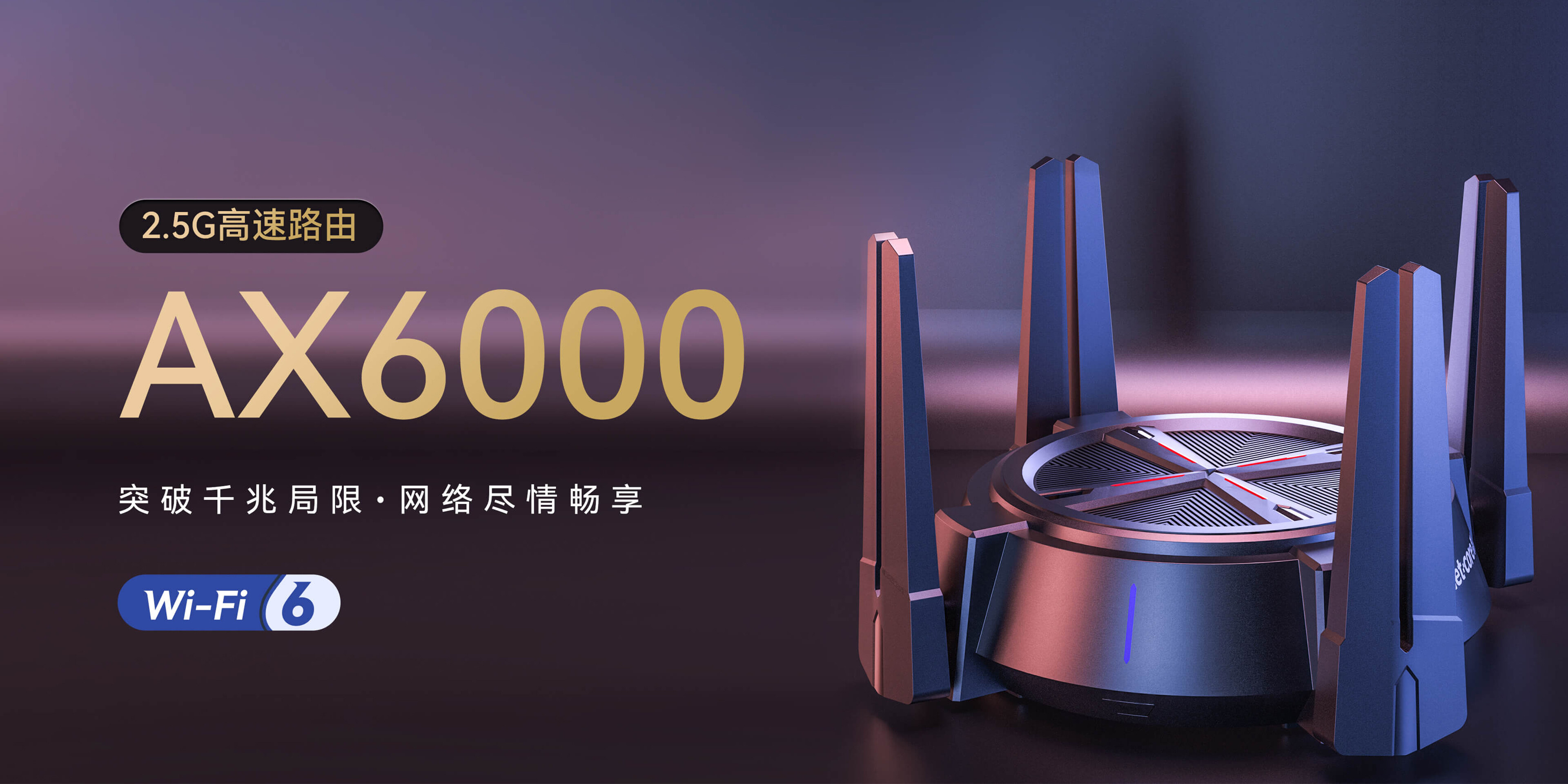 AX6000丨2.5G高速WiFi6路由器新品首發(fā)，￥299雙十一預(yù)售開啟